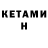 Кетамин ketamine Kasperru